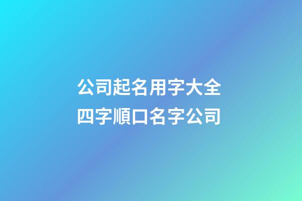公司起名用字大全 四字順口名字公司-第1張-公司起名-玄機(jī)派